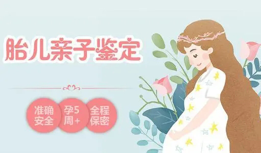 芜湖胎儿怎么做亲子鉴定,芜湖无创孕期亲子鉴定多少钱的费用