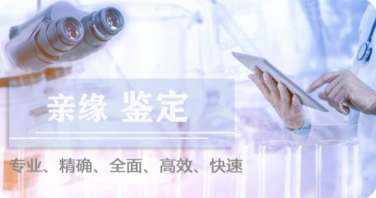 芜湖亲缘鉴定